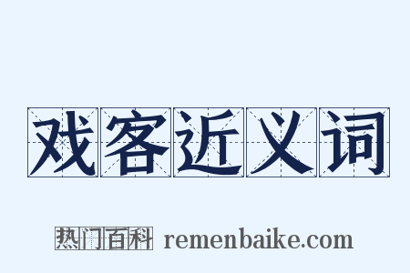 戏客近义词是什么意思的图片